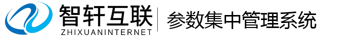 参数集中管理系统